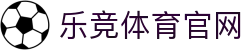 乐竞体育(中国大陆)官网 - 多路解说伴你热血开赛